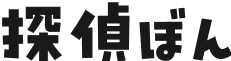 探偵ぼん